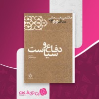 کتاب دفاع و سیاست علیرضا هاشمی دانلود pdf