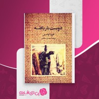 کتاب دوست بازیافته فرد اولمن دانلود pdf