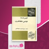 کتاب دومین حلقه قدرت کارلوس کاستاندا دانلودpdf