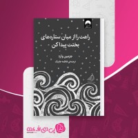 کتاب راهت را از میان ستاره های بختت پیدا کن جزمین وارد دانلود pdf