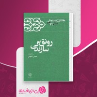 کتاب رونق سازندگی حسن لاهوتی دانلودpdf