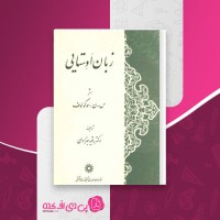 کتاب زبان اوستایی رقیه بهزادی دانلود pdf