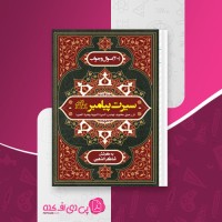 کتاب سیرت پیامبر شاکر ذهبی دانلودpdf