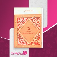 کتاب شناخت القاب دوره ی ناصرالدین شاه صادق سلطان اقرایی دانلود pdf