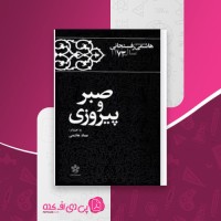 کتاب صبروپیروزی عماد هاشمی دانلود pdf
