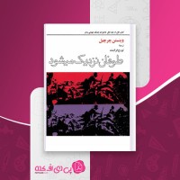 کتاب طوفان نزدیک میشود وینستن چرچیل دانلودpdf