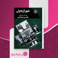 کتاب عبور از بحران یاسر هاشمی دانلود pdf