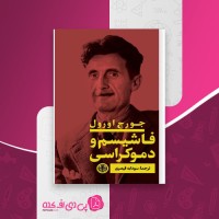 کتاب فاشیسم ودموکراسی جورج اورول دانلودpdf