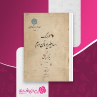 کتاب فرهنگ اساطیر یونان ورام جلد1پیرگریمان دانلودpdf