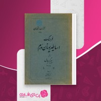 کتاب فرهنگ اساطیر یونان ورام جلد 2پیر گریمان دانلودpdf