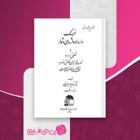 کتاب فرهنگ دارو ها و واژه های دشوار منوچهر امیری دانلودpdf