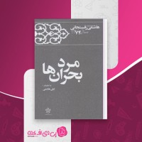کتاب مرد بحران ها لیلا هاشمی دانلودpdf