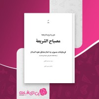 کتاب مصباح الشریعه ثانی طاب ثراه دانلودpdf