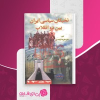 کتاب نخبگان سیاسی ایران بین دو انقلاب علیررضا ازغندی دانلود pdf