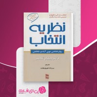 کتاب نظریه انتخاب ویلیام گلاسر دانلود pdf