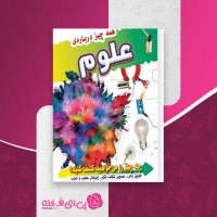 کتاب همه چیز درباره علوم امیلی گروسمن دانلودpdf