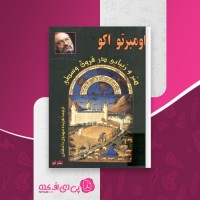کتاب هنر و زیبایی در قرون وسطی اومبرتو کو دانلودpdf
