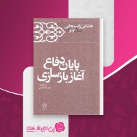 کتاب پایان دفاع آغاز بازسازی علیرضا هاشمی دانلودpdf