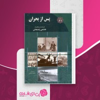 کتاب پس از بحران فاطمه هاشمی دانلودpdf