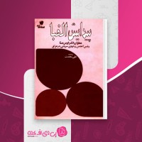کتاب پیدایش الفبا علی محدث دانلودpdf