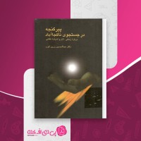کتاب پیر گنجه در جستجوی ناکجاآباد عبد الحسین زرین کوب دانلودpdf