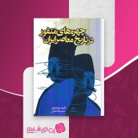 کتاب چهره های منفور در تاریخ معاصر ایران حبیب اله تابانی دانلودpdf