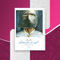 کتاب آخرین روز یک محکوم ویکتور هوگو دانلود pdf
