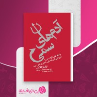 کتاب آدم های سمی لیلیان گلاس دانلود pdf