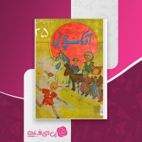 کتاب آدمک چوبی محمدرضا جعفری دانلود pdf