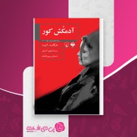 کتاب آدمکش کور مارگارت اتوود دانلود pdf