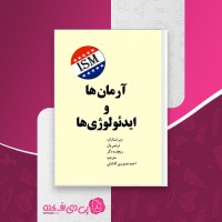 کتاب آرمان ها و ایدئولوژی ها ترنس بال احمد صبوری کاشانی دانلود PDF