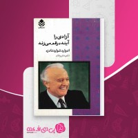 کتاب آزادی آینده را رقم می زند ادوارد شواردنادزه دانلود PDF