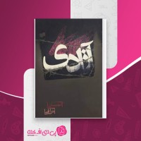 کتاب آزادی احسان نراقی دانلود PDF