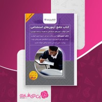 کتاب آزمون های جامع استخدامی دانلود PDF