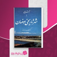 کتاب آشنایی با شهر تاریخی اصفهان لطف الله هنرفر دانلود PDF