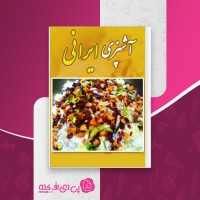 کتاب آشپزی ایرانی دانلود PDF