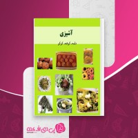 کتاب آشپزی دلمه کوفته کوکو دانلود PDF