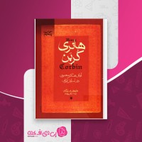 کتاب آفاق تفکر معنوی در اسلام ایرانی هانری کربن دانلود pdf