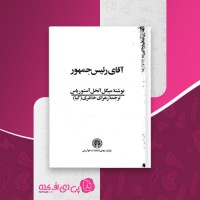 کتاب آقای رئیس جمهور میگل آنخل آستوریاس دانلود pdf