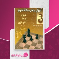 کتاب آموزش مراحل سه گانه شطرنج ابراهیم دارابی دانلود pdf