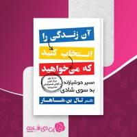 کتاب آن زندگی را انتخاب کنید که میخواهید تال بن شاهار دانلود pdf