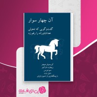 کتاب آن چهار سوار ریچارد داوکینز دانلود PDF