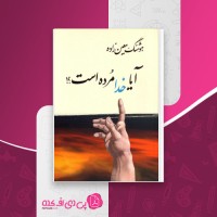 کتاب آیا خدا مرده است هوشنگ معین زاده دانلود pdf