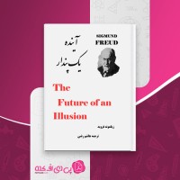 کتاب آینده یک پندار زیگموند فروید دانلود PDF