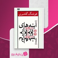 کتاب آینه های در دار هوشنگ گلشیری دانلود pdf