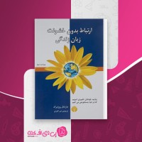 کتاب ارتباط بدون خشونت زبان زندگی مارشال بی روزنبرگ دانلود pdf