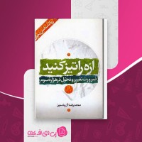 کتاب اره را تیز کنید محمدرضا آل یاسین دانلود pdf