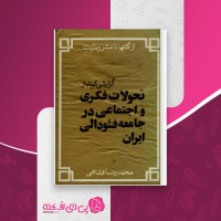 کتاب از گاتها تا مشروطیت محمدرضا فشاهی دانلود pdf