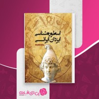 کتاب اسطوره شناسی ایزدان ایرانی شروین وکیلی دانلود pdf
