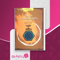 کتاب اسلام و تنگناهای انسان متجدد سید حسین نصر دانلود pdf